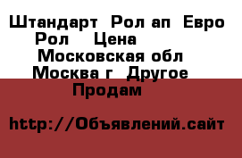 Штандарт, Рол ап (Евро Рол) › Цена ­ 2 000 - Московская обл., Москва г. Другое » Продам   